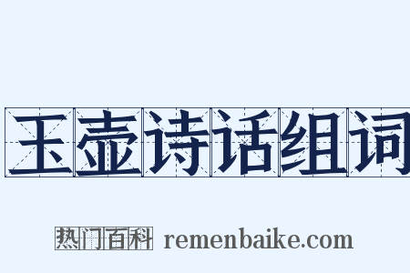 玉壶诗话组词是什么意思的图片